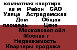 2-комнатная квартира 45,5 кв м › Район ­ САО › Улица ­ Астрадамская  › Дом ­ 3 › Общая площадь ­ 45 › Цена ­ 6 900 000 - Московская обл., Москва г. Недвижимость » Квартиры продажа   . Московская обл.,Москва г.